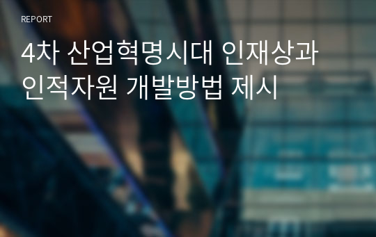 4차 산업혁명시대 인재상과 인적자원 개발방법 제시