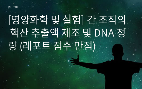 [영양화학 및 실험] 간 조직의 핵산 추출액 제조 및 DNA 정량 (레포트 점수 만점)