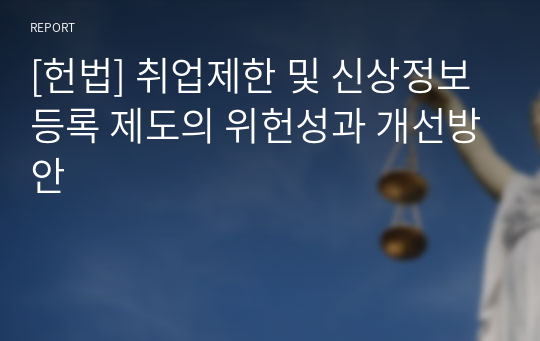 [헌법] 취업제한 및 신상정보 등록 제도의 위헌성과 개선방안