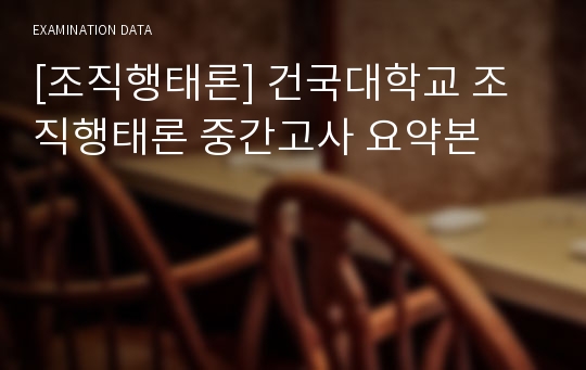 [조직행태론] 건국대학교 조직행태론 중간고사 요약본