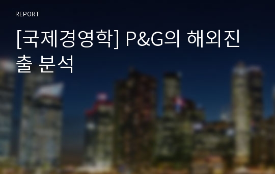 [국제경영학] P&amp;G의 해외진출 분석