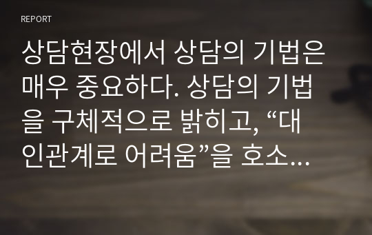 상담현장에서 상담의 기법은 매우 중요하다. 상담의 기법을 구체적으로 밝히고, “대인관계로 어려움”을 호소하는 청소년(고등학교1)내담자