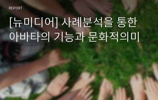 [뉴미디어] 사례분석을 통한 아바타의 기능과 문화적의미