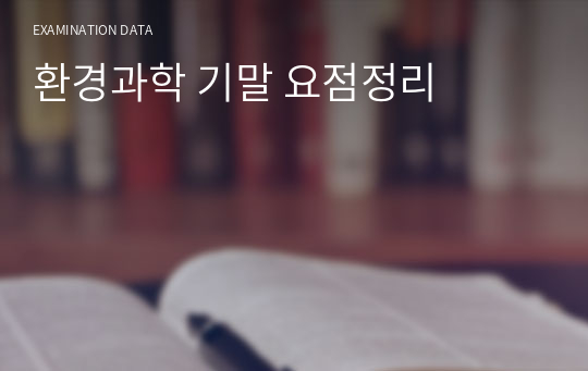 환경과학 기말 요점정리