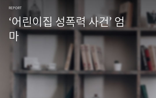 ‘어린이집 성폭력 사건’ 엄마