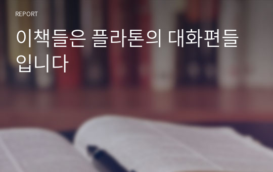 이책들은 플라톤의 대화편들입니다