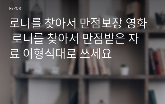 로니를 찾아서 만점보장 영화 로니를 찾아서 만점받은 자료 이형식대로 쓰세요