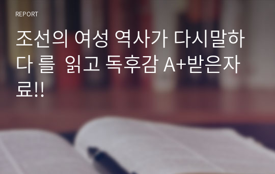 조선의 여성 역사가 다시말하다 를  읽고 독후감 A+받은자료!!