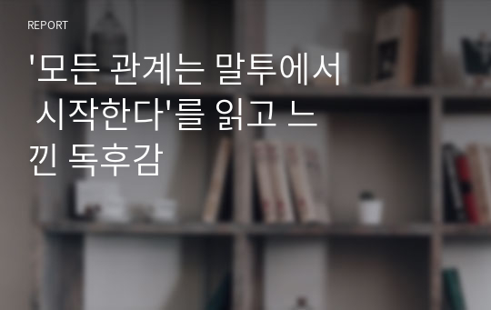 &#039;모든 관계는 말투에서 시작한다&#039;를 읽고 느낀 독후감