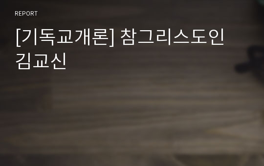 [기독교개론] 참그리스도인 김교신