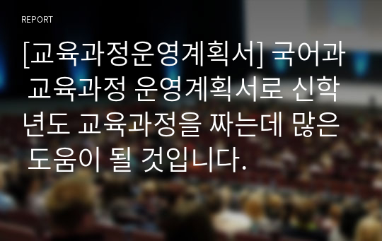 [교육과정운영계획서] 국어과 교육과정 운영계획서로 신학년도 교육과정을 짜는데 많은 도움이 될 것입니다.