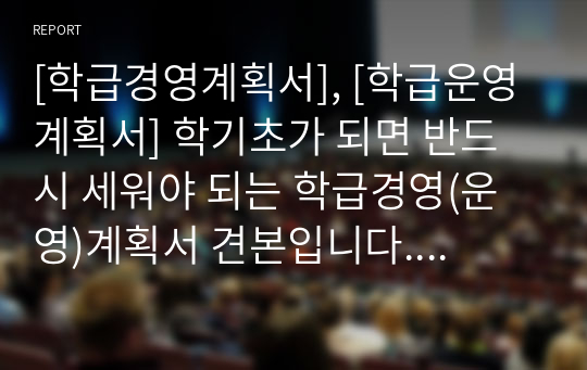 [학급경영계획서], [학급운영계획서] 학기초가 되면 반드시 세워야 되는 학급경영(운영)계획서 견본입니다. 선생님들께 많은 도움이 될 것입니다.