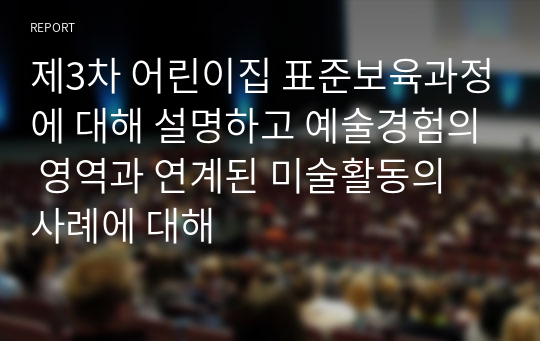 제3차 어린이집 표준보육과정에 대해 설명하고 예술경험의 영역과 연계된 미술활동의 사례에 대해