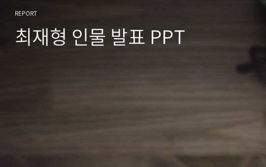 최재형 인물 발표 PPT