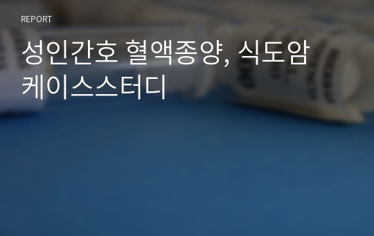 성인간호 혈액종양, 식도암 케이스스터디