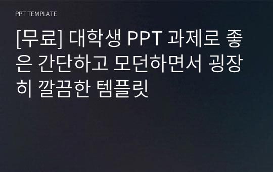 [무료] 대학생 PPT 과제로 좋은 간단하고 모던하면서 굉장히 깔끔한 템플릿