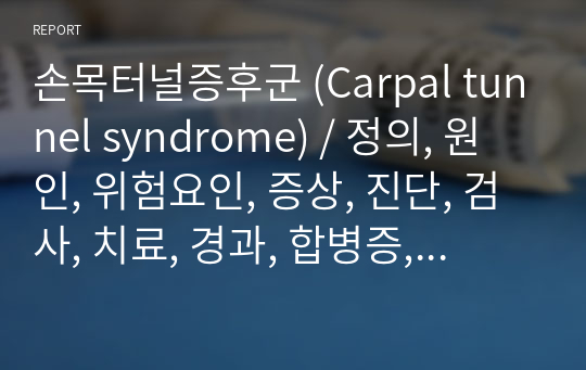 손목터널증후군 (Carpal tunnel syndrome) / 정의, 원인, 위험요인, 증상, 진단, 검사, 치료, 경과, 합병증, 예방