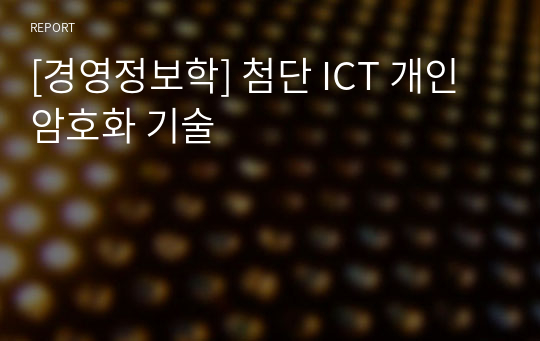 [경영정보학] 첨단 ICT 개인 암호화 기술