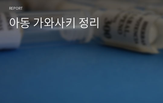 아동 가와사키 정리