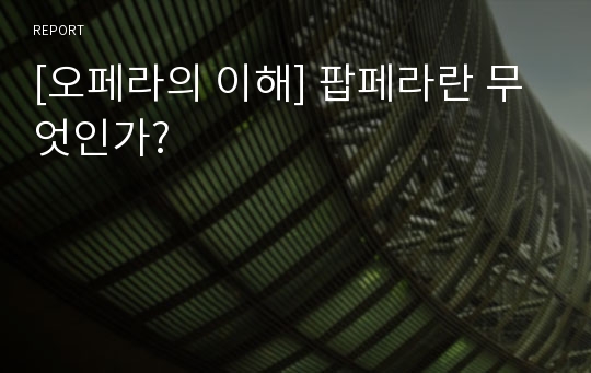 [오페라의 이해] 팝페라란 무엇인가?