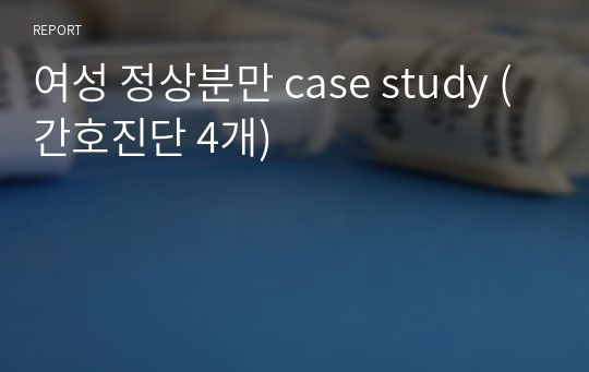 여성 정상분만 case study (간호진단 4개)