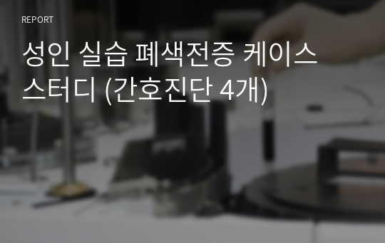 성인 실습 폐색전증 케이스 스터디 (간호진단 4개)