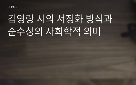 김영랑 시의 서정화 방식과 순수성의 사회학적 의미