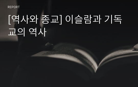 [역사와 종교] 이슬람과 기독교의 역사