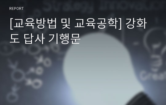 [교육방법 및 교육공학] 강화도 답사 기행문