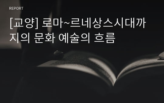 [교양] 로마~르네상스시대까지의 문화 예술의 흐름