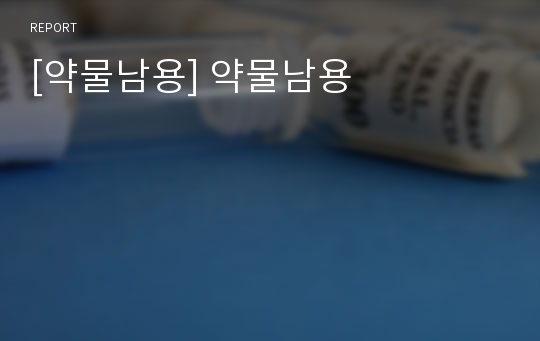 [약물남용] 약물남용