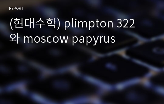 (현대수학) plimpton 322 와 moscow papyrus