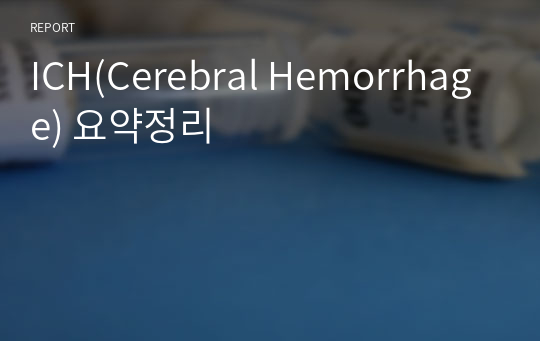 ICH(Cerebral Hemorrhage) 요약정리