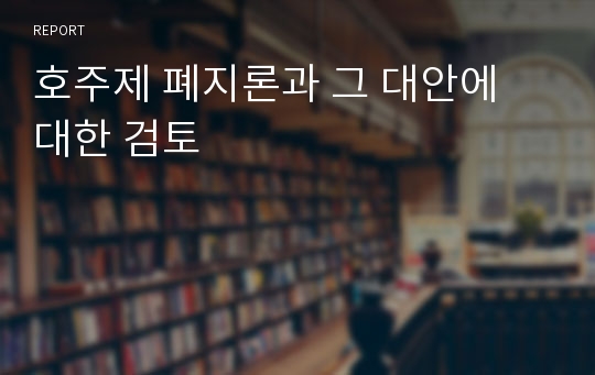 호주제 폐지론과 그 대안에 대한 검토