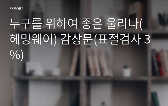 누구를 위하여 종은 울리나(헤밍웨이) 감상문(표절검사 3%)