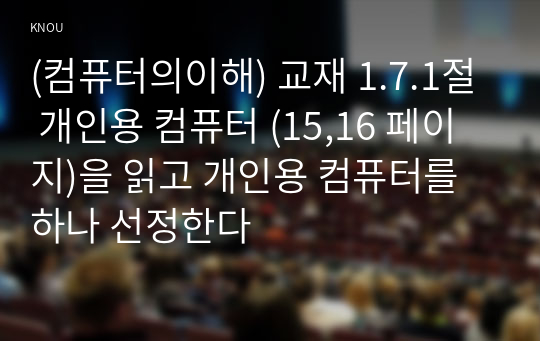 (컴퓨터의이해) 교재 1.7.1절 개인용 컴퓨터 (15,16 페이지)을 읽고 개인용 컴퓨터를 하나 선정한다