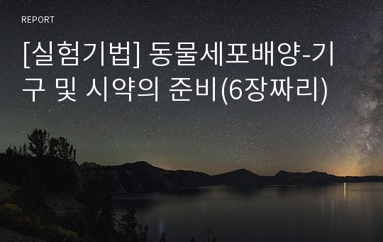 [실험기법] 동물세포배양-기구 및 시약의 준비(6장짜리)