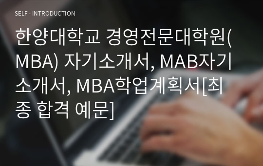 경영전문대학원(MBA) 합격자기소개서, MBA자기소개서