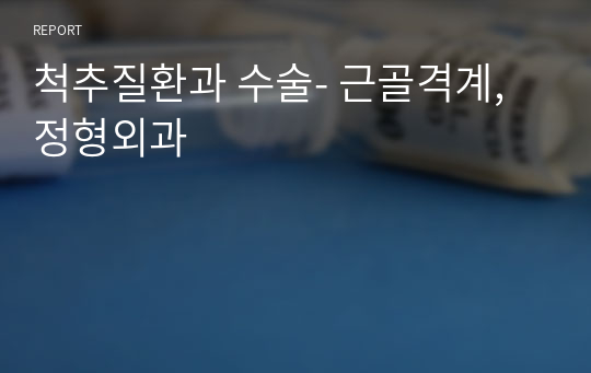 척추질환과 수술- 근골격계, 정형외과