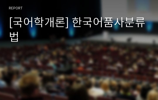 [국어학개론] 한국어품사분류법