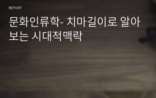 문화인류학- 치마길이로 알아보는 시대적맥락