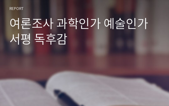 여론조사 과학인가 예술인가 서평 독후감