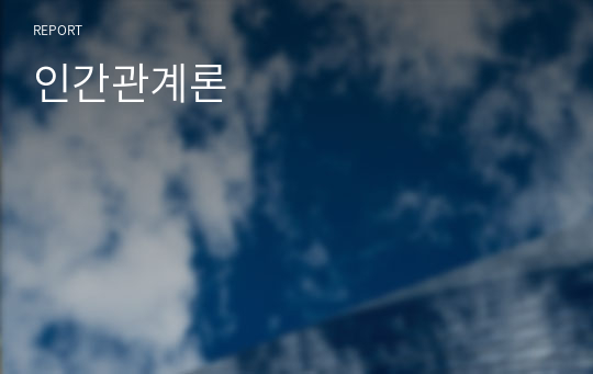 인간관계론