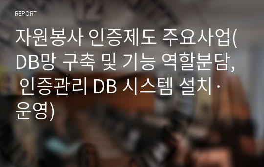 자원봉사 인증제도 주요사업(DB망 구축 및 기능 역할분담, 인증관리 DB 시스템 설치·운영)