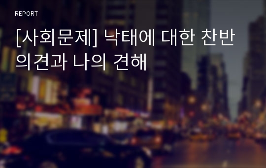 [사회문제] 낙태에 대한 찬반의견과 나의 견해