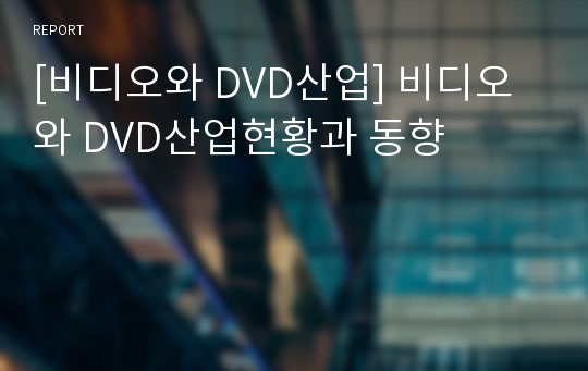 [비디오와 DVD산업] 비디오와 DVD산업현황과 동향