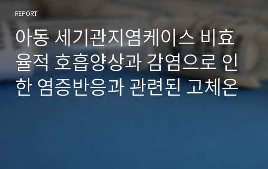 아동 세기관지염케이스 비효율적 호흡양상과 감염으로 인한 염증반응과 관련된 고체온