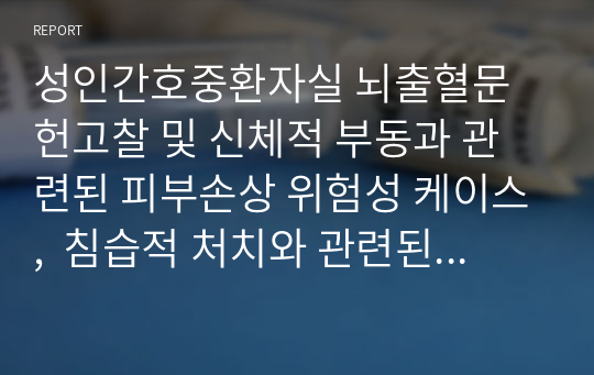 성인간호중환자실 뇌출혈문헌고찰 및 신체적 부동과 관련된 피부손상 위험성 케이스,  침습적 처치와 관련된 감염위험성케이스