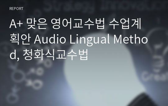 A+ 맞은 영어교수법 수업계획안 Audio Lingual Method, 청화식교수법