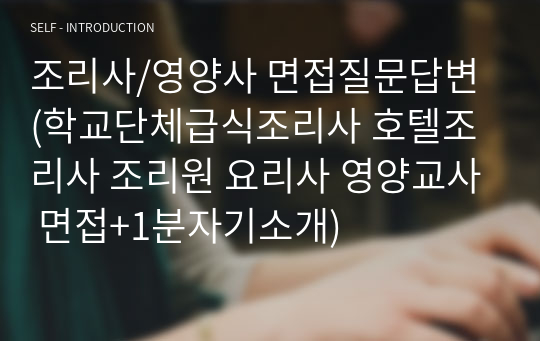 조리사/영양사 면접질문답변 (학교단체급식조리사 호텔조리사 조리원 요리사 영양교사 면접+1분자기소개)